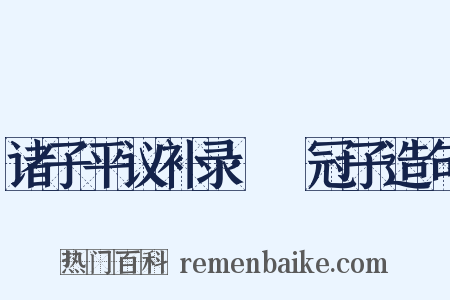诸子平议补录·鹖冠子造句是什么意思的图片